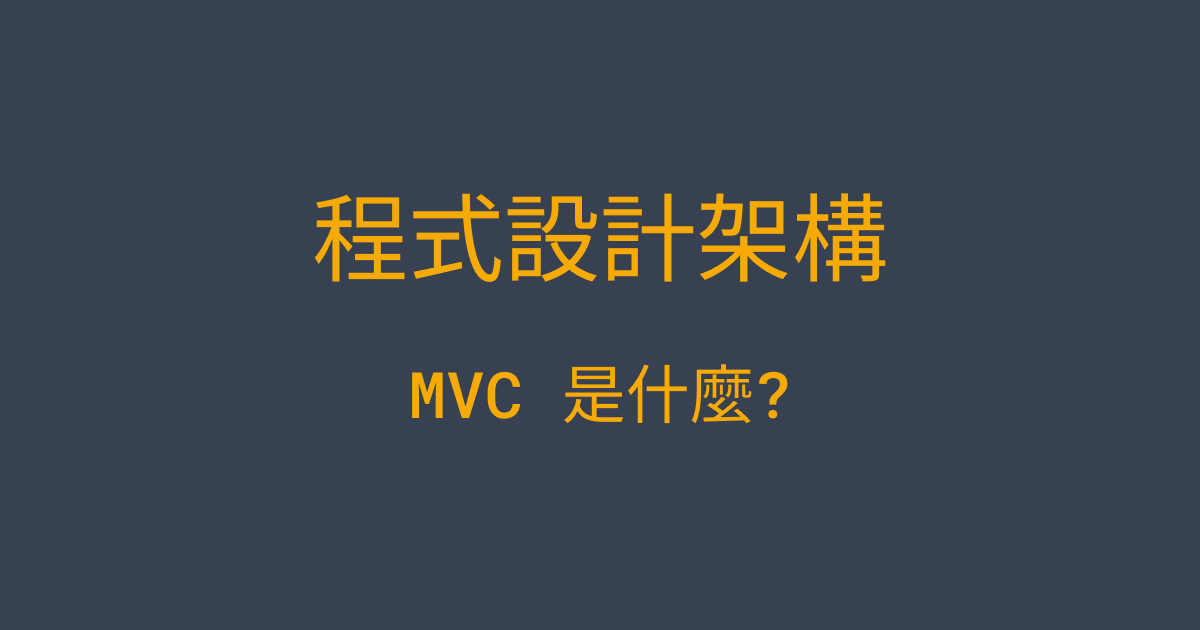 MVC 是什麼?